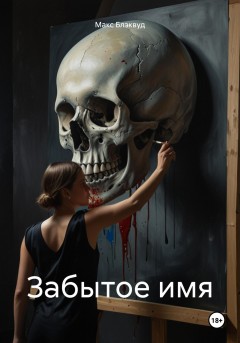 Забытое имя