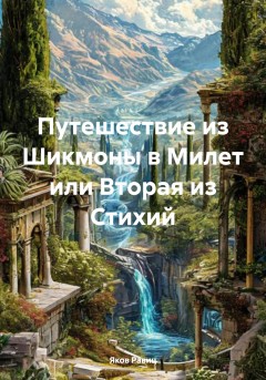 Путешествие из Шикмоны в Милет или Вторая из Стихий