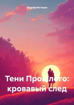 Тени Прошлого: кровавый след