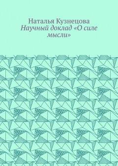 Научный доклад «О силе мысли»