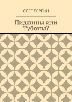 Пиджины или Тубоны?
