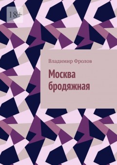 Москва бродяжная