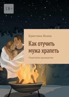 Как отучить мужа храпеть. Пошаговое руководство