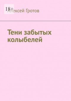 Тени забытых колыбелей