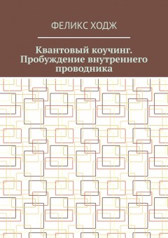 Квантовый коучинг. Пробуждение внутреннего проводника