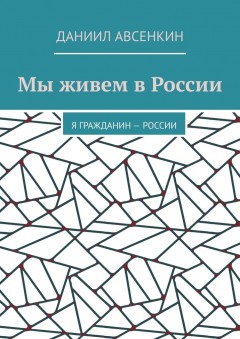 Мы живем в России. Я – гражданин России