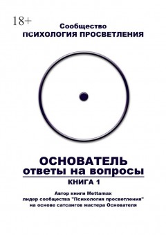 Основатель. Ответы на вопросы. Книга 1