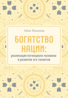 Богатство нации: реализация потенциала человека и развитие его талантов