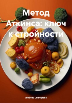 Метод Аткинса: ключ к стройности
