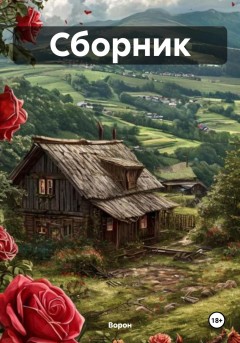 Роза – распутный цветок. Сборник