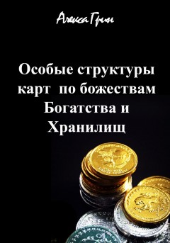 Богатство и хранилища в ба цзы