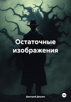 Остаточные изображения
