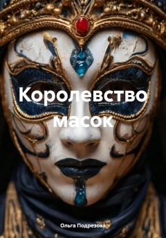 Королевство масок