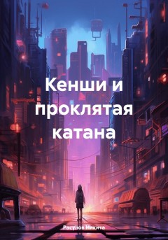 Кенши и проклятая катана