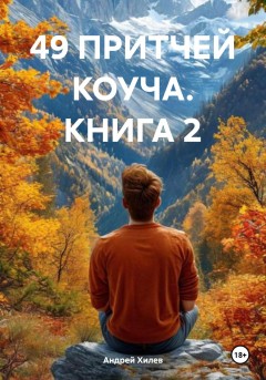 49 ПРИТЧЕЙ КОУЧА. КНИГА 2