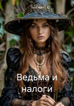 Ведьма и налоги
