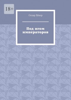 Под игом императоров