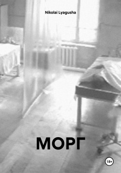 МОРГ