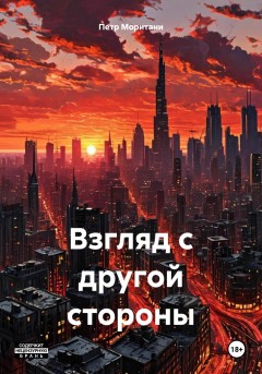 Взгляд с другой стороны