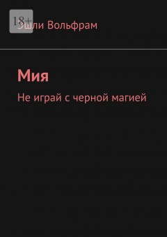 Мия. Не играй с черной магией