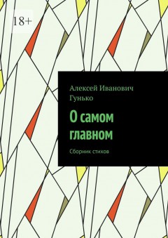 О самом главном. Сборник стихов