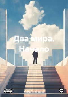 Два мира. Начало