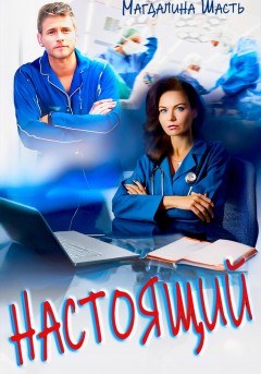 Настоящий