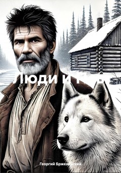 Люди и Псы