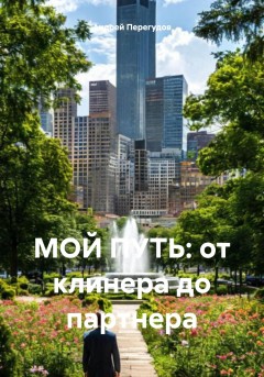 МОЙ ПУТЬ: от клинера до партнера
