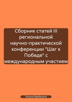 Сборник статей III региональной научно-практической конференции «Шаг к Победе» с международным участием