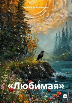 «Любимая»