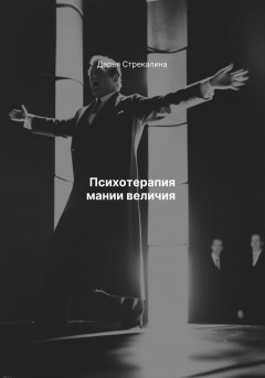 Психотерапия мании величия