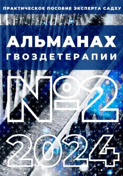 Альманах Гвоздетерапии: №2-2024