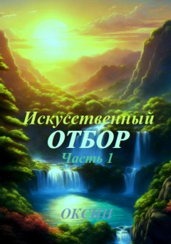 Искусственный отбор Часть 1