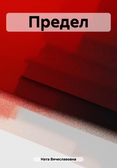 Предел