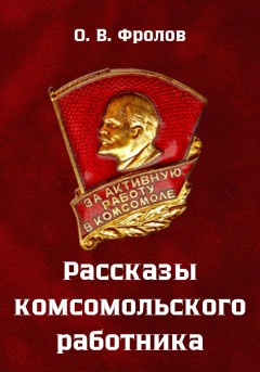 Рассказы комсомольского работника