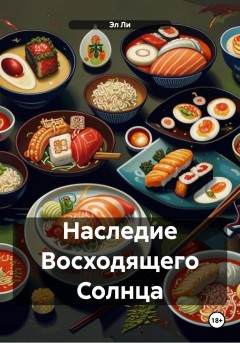 Наследие Восходящего Солнца