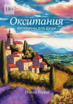 Окситания. Витамины для души