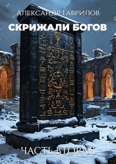 Скрижали богов. Часть вторая