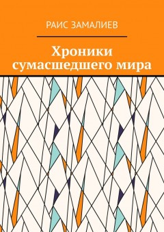 Хроники сумасшедшего мира