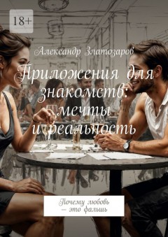 Приложения для знакомств: мечты и реальность. Почему любовь – это фальшь