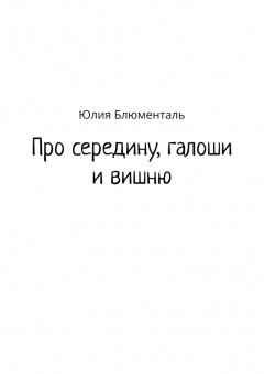 Про середину, галоши и вишню