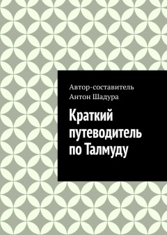 Краткий путеводитель по Талмуду