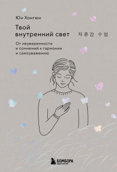 Твой внутренний свет. От неуверенности и сомнений к гармонии и самоуважению