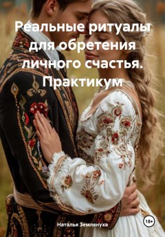 Практикум. Реальные ритуалы для обретения личного счастья