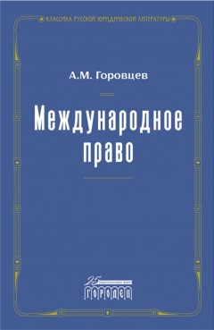 Международное право