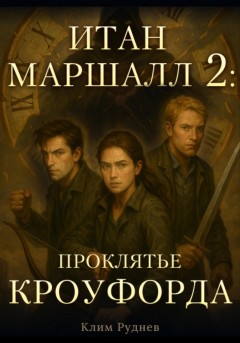 Итан Маршалл и магические миры. Часть 2. Проклятие Кроуфорда