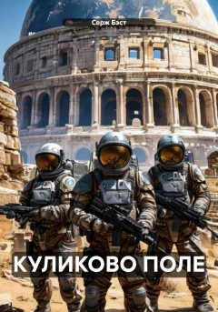 КУЛИКОВО ПОЛЕ
