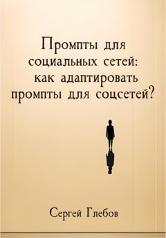 Как адаптировать промпты для соцсетей?
