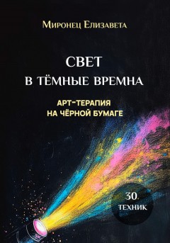 Свет в тёмные времена. Арт-терапия на чёрной бумаге